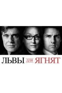 Львы для ягнят Львы для ягнят