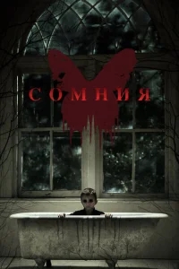 Сомния Сомния