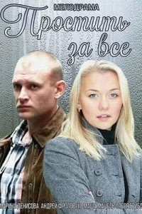 Простить за всё Простить за всё