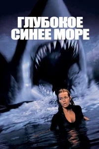 Глубокое синее море Глубокое синее море