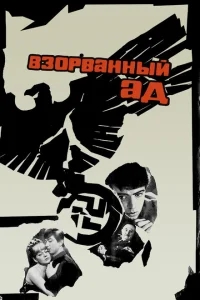 Взорванный ад Взорванный ад