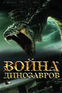 Война динозавров Война динозавров