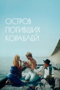 Остров погибших кораблей Остров погибших кораблей