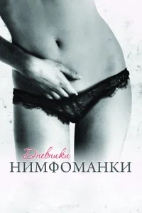 Дневники нимфоманки Дневники нимфоманки