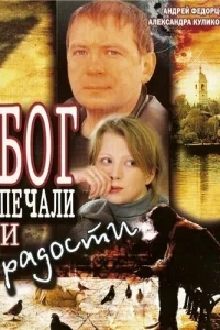 Бог печали и радости Бог печали и радости