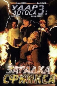 Удар Лотоса 3: Загадка Сфинкса Удар Лотоса 3: Загадка Сфинкса