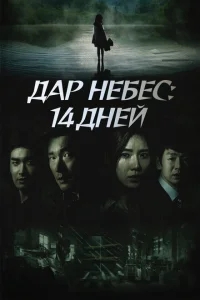 Дар небес: 14 дней Дар небес: 14 дней