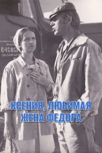 Ксения, любимая жена Фёдора Ксения, любимая жена Фёдора