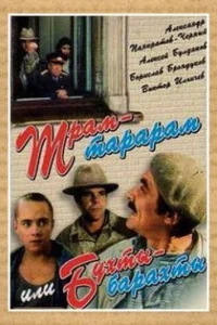 Трам-тарарам, или Бухты-барахты Трам-тарарам, или Бухты-барахты