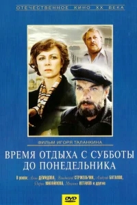 Время отдыха с субботы до понедельника Время отдыха с субботы до понедельника