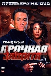 Прочная защита Прочная защита