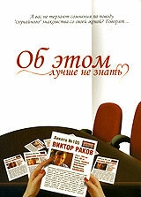 Об этом лучше не знать Об этом лучше не знать