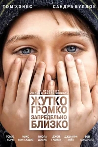 Жутко громко и запредельно близко Жутко громко и запредельно близко