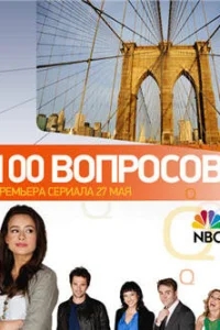 100 вопросов 100 вопросов