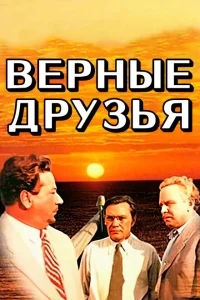Верные друзья Верные друзья