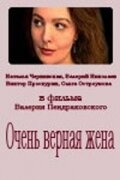Очень верная жена Очень верная жена