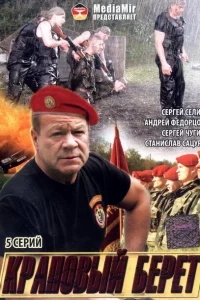 Краповый берет Краповый берет