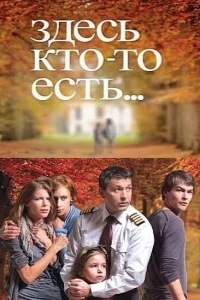 Здесь кто-то есть Здесь кто-то есть