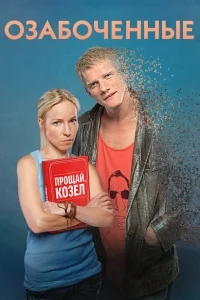 Озабоченные Озабоченные
