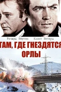 Там, где гнездятся орлы Там, где гнездятся орлы
