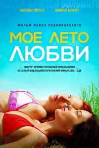 Моё лето любви Моё лето любви