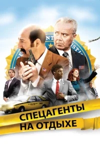 Спецагенты на отдыхе Спецагенты на отдыхе