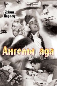 Ангелы ада Ангелы ада