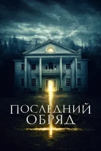 Последний обряд Последний обряд