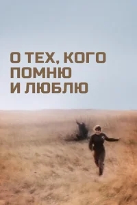 О тех, кого помню и люблю О тех, кого помню и люблю