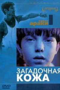 Загадочная кожа Загадочная кожа