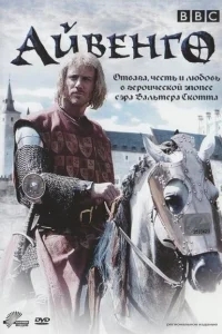 Айвенго Айвенго