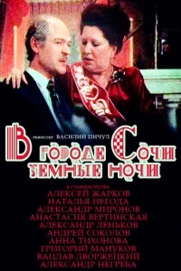 В городе Сочи темные ночи В городе Сочи темные ночи