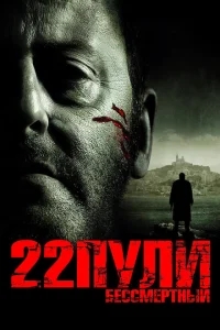 22 пули: Бессмертный 22 пули: Бессмертный
