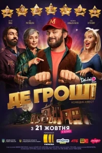 Где деньги Где деньги
