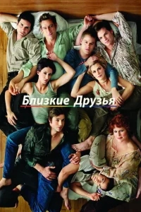 Близкие друзья Близкие друзья