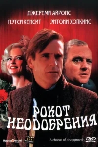 Рокот неодобрения Рокот неодобрения