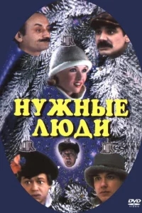 Нужные люди Нужные люди