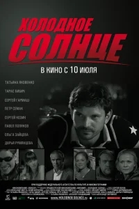 Холодное солнце Холодное солнце