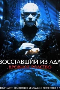 Восставший из ада 4: Кровавое наследие Восставший из ада 4: Кровавое наследие