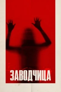 Заводчица Заводчица