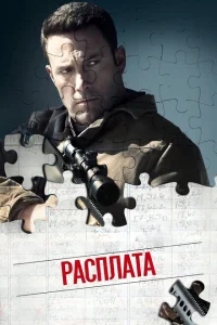 Расплата Расплата