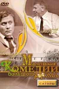 Маленькие комедии большого дома Маленькие комедии большого дома