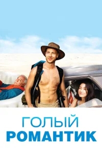 Голый романтик Голый романтик