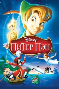 Питер Пэн Питер Пэн