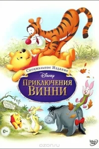 Приключения Винни Пуха Приключения Винни Пуха