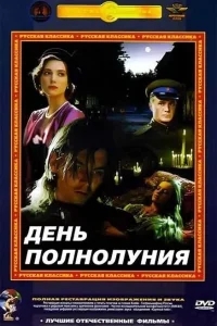 День полнолуния День полнолуния