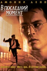 В последний момент В последний момент