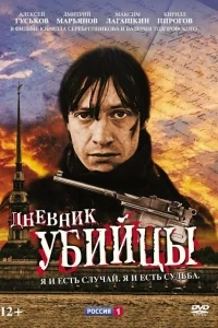 Дневник убийцы Дневник убийцы