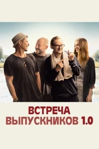 Встреча выпускников 1.0 Встреча выпускников 1.0