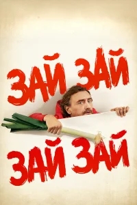 Зай зай зай зай Зай зай зай зай